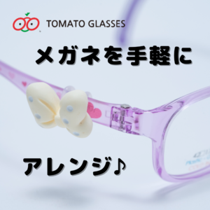 メガネを手軽にかわいくアレンジ♪hinahinaさんのハンドメイド「メガネチャーム」