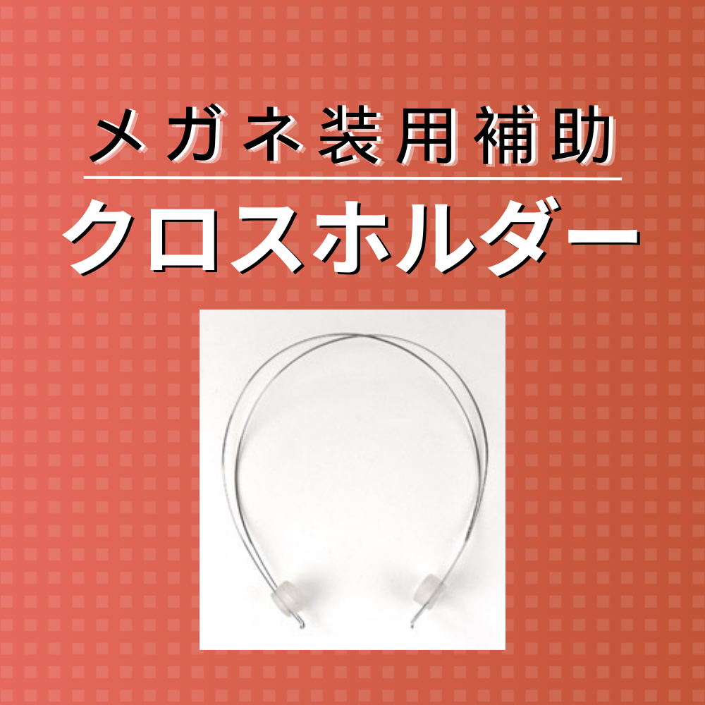メガネの装着を手助けする「クロスホルダー」って？使用目的や取り付け方法などを解説